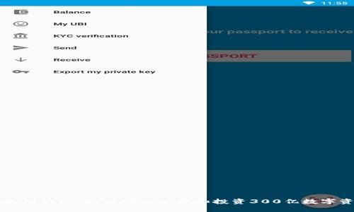 以太坊钱包：如何安全管理和投资300亿数字资产