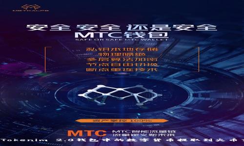 如何将Tokenim 2.0钱包中的数字货币提取到火币交易所？