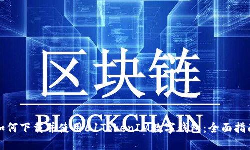 如何下载并使用61TokenIM数字钱包：全面指南