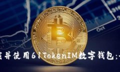 如何下载并使用61TokenIM数字钱包：全面指南