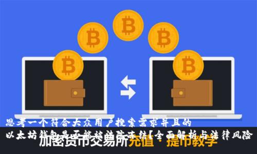 思考一个符合大众用户搜索需求并且的  
以太坊钱包是否能被法院冻结？全面解析与法律风险