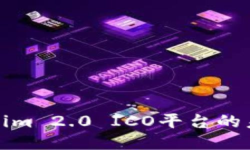 深入探讨Tokenim 2.0 ICO平台的未来与应用趋势