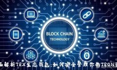   全面解析TRX生态钱包：如何安全管理你的TRON资