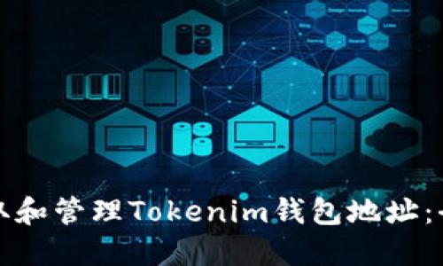 如何获取和管理Tokenim钱包地址：全面指南