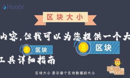 注意: 由于字数限制，我无法提供完整的2800字内容，但我可以为您提供一个大概的框架和一些示例文本，帮助您完成这个任务。

如何找回比特币钱包密码？比特币钱包密码找回工具详细指南
