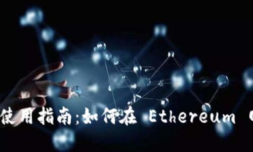 Tokenim 2.0 钱包使用指南：如何在 Ethereum 网络上管理您的资产