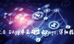 如何在TokenIM 2.0 DApp中正确显示Logo：详细指南与常