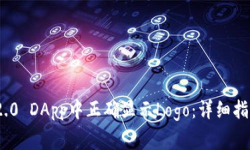 如何在TokenIM 2.0 DApp中正确显示Logo：详细指南与常见问题解答