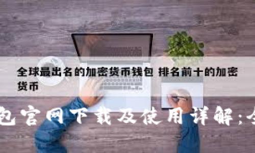 Solana钱包官网下载及使用详解：全方位指南