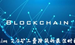 Tokenim 2.0矿工费降低的最佳时机解析