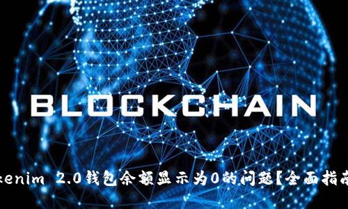 如何解决Tokenim 2.0钱包余额显示为0的问题？全面指南与解决方案