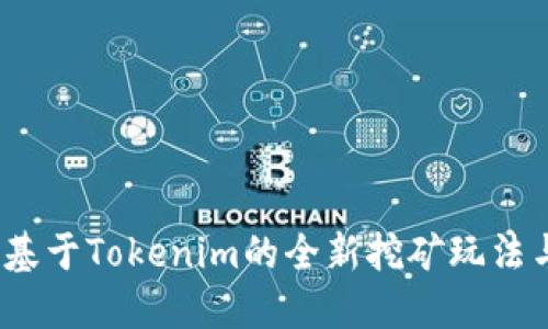 轻松矿工：基于Tokenim的全新挖矿玩法与投资指南