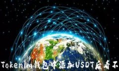 如何解决Tokenim钱包中添加USDT后看不到的问题