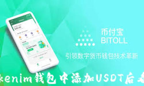 
如何解决Tokenim钱包中添加USDT后看不到的问题
