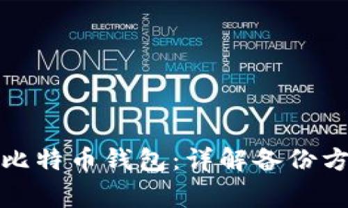 如何安全备份比特币钱包：详解备份方法和注意事项