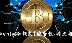 什么是Tokenim冷钱包？安全性、特点与使用指南