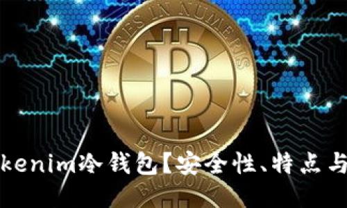 什么是Tokenim冷钱包？安全性、特点与使用指南