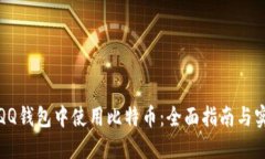 如何在QQ钱包中使用比特币：全面指南与实用技巧