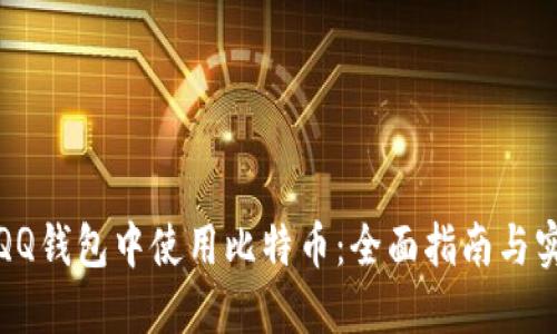 如何在QQ钱包中使用比特币：全面指南与实用技巧