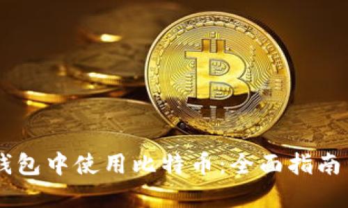如何在QQ钱包中使用比特币：全面指南与实用技巧