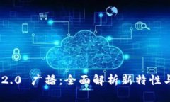 TokenIM 2.0 广播：全面解析新特性与应用前景