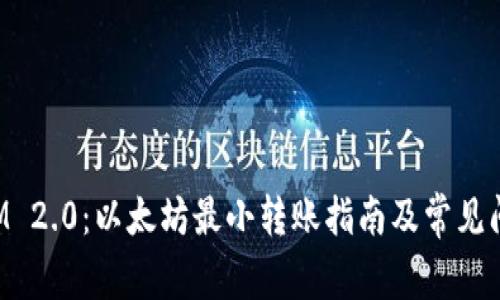 TokenIM 2.0：以太坊最小转账指南及常见问题解答