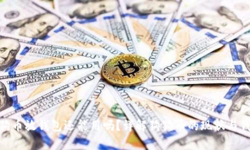 : 以前狗狗币放钱包还能用吗？详解狗狗币的现状与钱包安全性