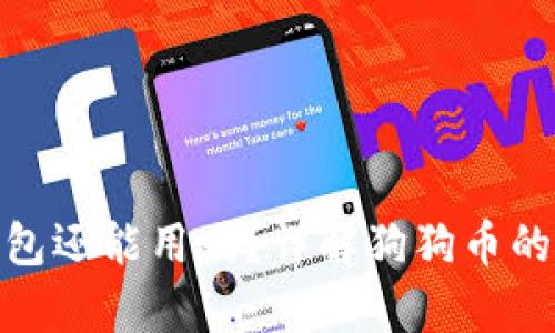 : 以前狗狗币放钱包还能用吗？详解狗狗币的现状与钱包安全性