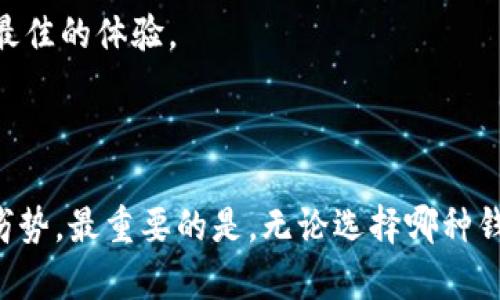   Tokenim与比特派钱包的区别分析：为您的数字资产提供最佳选择 / 
 guanjianci Tokenim, 比特派钱包, 数字钱包, 加密货币, 钱包比较 /guanjianci 

## 一、引言

在数字货币的世界中，选择一种安全、便捷的加密钱包尤为重要。随着加密货币的普及，市场上出现了多种数字钱包，其中Tokenim与比特派钱包成为了用户关注的焦点。虽然这两种钱包都旨在增强用户的资产安全和便利性，但它们在设计理念、功能、用户体验等方面存在显著差异。本篇文章将详尽分析Tokenim与比特派钱包之间的主要区别，帮助您更好地选择适合自己的数字钱包。

## 二、Tokenim钱包概述

Tokenim是一种以用户为中心的数字钱包，旨在简化加密资产的管理。用户可以轻松地在Tokenim中存储、发送和接收多种加密货币，其界面友好且功能强大。

### 1. 安全性

Tokenim非常重视用户的数据安全，采用了多重加密技术，确保用户的私钥和交易数据不会被泄露。此外，它还提供了冷存储选项，将绝大多数资产存放在离线环境中，最大限度地减少了被黑客攻击的风险。

### 2. 用户体验

Tokenim的界面设计，用户可以轻松找到所需功能。无论是新手还是资深玩家，用户都能够快速上手，进行资产管理。

### 3. 多币种支持

Tokenim支持多种主流加密货币，包括比特币、以太坊、瑞波币等，为用户提供了极大的便利，用户可以在同一个平台上管理多种资产。

## 三、比特派钱包概述

比特派钱包是市场上一款流行的数字资产管理工具，广泛使用于全球范围内。它以其高安全性和多样化的功能受到用户青睐。

### 1. 安全性

比特派钱包同样注重安全性，通过多层加密和冷钱包存储，为用户的资产提供保护。同时，它还上线了二次确认模式，增加了在大额交易时的安全保障。

### 2. 用户体验

比特派钱包的用户界面友好，操作流畅。然而，某些功能较为复杂，可能对新手用户造成一定学习成本。

### 3. 多币种支持

比特派钱包也支持多种主流加密资产，用户可以在一个钱包中管理多种不同的数字货币。

## 四、Tokenim与比特派钱包的具体区别

### 1. 用户界面与用户体验

Tokenim在界面设计上更加简洁清晰，非常适合初学者。相较之下，比特派钱包虽然功能强大，但对于新用户而言，其复杂的功能设置可能需要一定时间去熟悉。

### 2. 安全机制

虽然两种钱包都采用了高安全性的加密措施，但Tokenim在冷存储选项上提供了更多的灵活性，用户可以选择将资产完全存储在离线环境中。而比特派钱包则在二次确认这一功能上着重，为高额交易提供了额外的保障。

### 3. 客户支持服务

Tokenim在用户支持上提供了多种渠道，包括在线聊天、电子邮件支持等。而比特派钱包则大多通过社区资源与FAQ文档帮助用户解决问题。

### 4. 交易费用

Tokenim对于交易费用的透明度较高，用户能够清晰地看到每次交易的手续费。而比特派钱包在这一方面则相对模糊，有时用户可能无法清晰理解费用产生的原因。

## 五、可能的相关问题

接下来，我们将讨论一些用户在选择Tokenim与比特派钱包时可能遇到的问题，帮助您更全面地理解这两种钱包。

### 1. Tokenim钱包的使用是否安全？

Tokenim钱包的安全机制使用了行业标准的安全协议，确保用户的数据和资产安全。其采用了多重加密、二次身份验证以及冷存储等全方位的安全措施。冷存储选项将绝大多数资产存放在离线冷钱包中，极大地减少了黑客攻击的风险。

此外，Tokenim团队始终致力于保持软件的更新与安全性，定期进行安全漏洞扫描和测试，以确保用户资产的安全。总体来说，Tokenim钱包作为市场上较新的钱包之一，在用户安全性上表现出色，能够为用户提供良好的数字资产保护。

### 2. 比特派钱包对于新用户友好吗？

比特派钱包虽然是一个功能强大的数字资产管理工具，但其用户界面相对复杂，可能会让新手用户感到迷茫。其许多高级功能适合对加密资产管理有一定了解的用户，因此对于初学者来说，可能需要花费额外时间去学习如何使用。

然而，比特派钱包也提供了一些基础教程和社区支持，能够帮助新用户更快上手。同时，用户也可以通过观看教程视频或参与在线社区讨论，来快速熟悉这些功能。虽然相对较复杂，但通过足够的学习与实践，新用户同样能够掌握比特派钱包的使用。

### 3. 如何选择适合自己的钱包？

选择适合自己的数字钱包需要考虑多个方面，包括安全性、用户体验、支持的币种、客户支持以及个人使用需求等。

首先，安全性是最重要的考虑因素。您需要选择一个具备良好安全设施的钱包，例如多重加密、冷存储等。同时，了解该钱包的安全历史，确认没有过重大安全事故。

然后，考虑用户体验。如果您是新手用户，选择界面友好、功能简洁的钱包将更利于您尽快入门。而对于老手用户，具备更多高级功能的钱包可能更符合需求。

币种支持也非常重要，确保您选择的钱包支持您想要管理的所有数字资产。此外，客户支持的能力和响应速度也不能忽视，对于遇到问题时快速得到帮助是非常重要的。

### 4. 两者的交易费用有什么不同？

Tokenim与比特派钱包在交易费用方面有所不同。Tokenim一般会明确列出每次交易的手续费，使用户清楚地了解其费用结构。比特派钱包在手续费方面可能会因币种或网络情况而有所变化，有时用户在交易时可能无法准确预测所需支付的手续费，对用户的透明度略有欠缺。

在选择钱包时，用户应仔细查看各自的钱包官方网站，了解其当前的费用结构，以便选择一个合适的选择，确保不在手续费上造成不必要的损失。

### 5. 为什么选择Tokenim而非比特派钱包？

选择Tokenim而非比特派钱包的原因知识多方面的。首先，Tokenim在用户界面设计上更加简洁友好，适合各类用户。新手用户能够更快上手，而不是在复杂的功能中迷失。

其次，Tokenim提供了灵活的冷存储选项，这对于那些重视安全性且持有大量资产的用户尤为重要。而且，多重加密和数据保护措施也确保用户资产的安全。

最后，Tokenim旨在为用户提供全面的客户支持，帮助他们快速解决遇到的问题，让用户有更好的使用体验。对于希望获得更好用户体验和安全保障的用户，Tokenim无疑是一个值得考虑的选择。

### 6. Tokenim和比特派钱包的长期发展趋势如何？

Tokenim和比特派钱包在数字货币扩展性和未来的发展潜力上具备不同的特征。Tokenim作为新兴钱包，可能会重新审视用户需求，并通过软件更新和功能升级，继续增强其市场竞争力。

另一方面，比特派钱包拥有较长的市场历史，积累了丰富的用户体验和使用反馈，更容易进行长期的用户运营和策略制定。比特派钱包通过不断迭代与，已经在全球市场中建立了一定的用户忠诚度。

综上所述，Tokenim和比特派钱包都有其优势和潜力。用户在选择钱包时，应根据自己的需求和使用习惯做出合理的选择，以区别两者的优劣，确保能够在数字资产管理中获得最佳的体验。

## 六、结语

选择合适的数字钱包对于每位加密货币用户而言都是至关重要的。通过对Tokenim和比特派钱包的详细比较，您可以更深入地了解这两款钱包的特性以及它们各自的优势和劣势。最重要的是，无论选择哪种钱包，都需要用户保持对安全性的警惕，定期关注数字资产的安全状态，以确保护好自己的财富。希望本篇文章能够帮助您做出明智的选择。