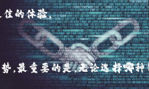   Tokenim与比特派钱包的区别分析：为您的数字资产提供最佳选择 / 
 guanjianci Tokenim, 比特派钱包, 数字钱包, 加密货币, 钱包比较 /guanjianci 

## 一、引言

在数字货币的世界中，选择一种安全、便捷的加密钱包尤为重要。随着加密货币的普及，市场上出现了多种数字钱包，其中Tokenim与比特派钱包成为了用户关注的焦点。虽然这两种钱包都旨在增强用户的资产安全和便利性，但它们在设计理念、功能、用户体验等方面存在显著差异。本篇文章将详尽分析Tokenim与比特派钱包之间的主要区别，帮助您更好地选择适合自己的数字钱包。

## 二、Tokenim钱包概述

Tokenim是一种以用户为中心的数字钱包，旨在简化加密资产的管理。用户可以轻松地在Tokenim中存储、发送和接收多种加密货币，其界面友好且功能强大。

### 1. 安全性

Tokenim非常重视用户的数据安全，采用了多重加密技术，确保用户的私钥和交易数据不会被泄露。此外，它还提供了冷存储选项，将绝大多数资产存放在离线环境中，最大限度地减少了被黑客攻击的风险。

### 2. 用户体验

Tokenim的界面设计，用户可以轻松找到所需功能。无论是新手还是资深玩家，用户都能够快速上手，进行资产管理。

### 3. 多币种支持

Tokenim支持多种主流加密货币，包括比特币、以太坊、瑞波币等，为用户提供了极大的便利，用户可以在同一个平台上管理多种资产。

## 三、比特派钱包概述

比特派钱包是市场上一款流行的数字资产管理工具，广泛使用于全球范围内。它以其高安全性和多样化的功能受到用户青睐。

### 1. 安全性

比特派钱包同样注重安全性，通过多层加密和冷钱包存储，为用户的资产提供保护。同时，它还上线了二次确认模式，增加了在大额交易时的安全保障。

### 2. 用户体验

比特派钱包的用户界面友好，操作流畅。然而，某些功能较为复杂，可能对新手用户造成一定学习成本。

### 3. 多币种支持

比特派钱包也支持多种主流加密资产，用户可以在一个钱包中管理多种不同的数字货币。

## 四、Tokenim与比特派钱包的具体区别

### 1. 用户界面与用户体验

Tokenim在界面设计上更加简洁清晰，非常适合初学者。相较之下，比特派钱包虽然功能强大，但对于新用户而言，其复杂的功能设置可能需要一定时间去熟悉。

### 2. 安全机制

虽然两种钱包都采用了高安全性的加密措施，但Tokenim在冷存储选项上提供了更多的灵活性，用户可以选择将资产完全存储在离线环境中。而比特派钱包则在二次确认这一功能上着重，为高额交易提供了额外的保障。

### 3. 客户支持服务

Tokenim在用户支持上提供了多种渠道，包括在线聊天、电子邮件支持等。而比特派钱包则大多通过社区资源与FAQ文档帮助用户解决问题。

### 4. 交易费用

Tokenim对于交易费用的透明度较高，用户能够清晰地看到每次交易的手续费。而比特派钱包在这一方面则相对模糊，有时用户可能无法清晰理解费用产生的原因。

## 五、可能的相关问题

接下来，我们将讨论一些用户在选择Tokenim与比特派钱包时可能遇到的问题，帮助您更全面地理解这两种钱包。

### 1. Tokenim钱包的使用是否安全？

Tokenim钱包的安全机制使用了行业标准的安全协议，确保用户的数据和资产安全。其采用了多重加密、二次身份验证以及冷存储等全方位的安全措施。冷存储选项将绝大多数资产存放在离线冷钱包中，极大地减少了黑客攻击的风险。

此外，Tokenim团队始终致力于保持软件的更新与安全性，定期进行安全漏洞扫描和测试，以确保用户资产的安全。总体来说，Tokenim钱包作为市场上较新的钱包之一，在用户安全性上表现出色，能够为用户提供良好的数字资产保护。

### 2. 比特派钱包对于新用户友好吗？

比特派钱包虽然是一个功能强大的数字资产管理工具，但其用户界面相对复杂，可能会让新手用户感到迷茫。其许多高级功能适合对加密资产管理有一定了解的用户，因此对于初学者来说，可能需要花费额外时间去学习如何使用。

然而，比特派钱包也提供了一些基础教程和社区支持，能够帮助新用户更快上手。同时，用户也可以通过观看教程视频或参与在线社区讨论，来快速熟悉这些功能。虽然相对较复杂，但通过足够的学习与实践，新用户同样能够掌握比特派钱包的使用。

### 3. 如何选择适合自己的钱包？

选择适合自己的数字钱包需要考虑多个方面，包括安全性、用户体验、支持的币种、客户支持以及个人使用需求等。

首先，安全性是最重要的考虑因素。您需要选择一个具备良好安全设施的钱包，例如多重加密、冷存储等。同时，了解该钱包的安全历史，确认没有过重大安全事故。

然后，考虑用户体验。如果您是新手用户，选择界面友好、功能简洁的钱包将更利于您尽快入门。而对于老手用户，具备更多高级功能的钱包可能更符合需求。

币种支持也非常重要，确保您选择的钱包支持您想要管理的所有数字资产。此外，客户支持的能力和响应速度也不能忽视，对于遇到问题时快速得到帮助是非常重要的。

### 4. 两者的交易费用有什么不同？

Tokenim与比特派钱包在交易费用方面有所不同。Tokenim一般会明确列出每次交易的手续费，使用户清楚地了解其费用结构。比特派钱包在手续费方面可能会因币种或网络情况而有所变化，有时用户在交易时可能无法准确预测所需支付的手续费，对用户的透明度略有欠缺。

在选择钱包时，用户应仔细查看各自的钱包官方网站，了解其当前的费用结构，以便选择一个合适的选择，确保不在手续费上造成不必要的损失。

### 5. 为什么选择Tokenim而非比特派钱包？

选择Tokenim而非比特派钱包的原因知识多方面的。首先，Tokenim在用户界面设计上更加简洁友好，适合各类用户。新手用户能够更快上手，而不是在复杂的功能中迷失。

其次，Tokenim提供了灵活的冷存储选项，这对于那些重视安全性且持有大量资产的用户尤为重要。而且，多重加密和数据保护措施也确保用户资产的安全。

最后，Tokenim旨在为用户提供全面的客户支持，帮助他们快速解决遇到的问题，让用户有更好的使用体验。对于希望获得更好用户体验和安全保障的用户，Tokenim无疑是一个值得考虑的选择。

### 6. Tokenim和比特派钱包的长期发展趋势如何？

Tokenim和比特派钱包在数字货币扩展性和未来的发展潜力上具备不同的特征。Tokenim作为新兴钱包，可能会重新审视用户需求，并通过软件更新和功能升级，继续增强其市场竞争力。

另一方面，比特派钱包拥有较长的市场历史，积累了丰富的用户体验和使用反馈，更容易进行长期的用户运营和策略制定。比特派钱包通过不断迭代与，已经在全球市场中建立了一定的用户忠诚度。

综上所述，Tokenim和比特派钱包都有其优势和潜力。用户在选择钱包时，应根据自己的需求和使用习惯做出合理的选择，以区别两者的优劣，确保能够在数字资产管理中获得最佳的体验。

## 六、结语

选择合适的数字钱包对于每位加密货币用户而言都是至关重要的。通过对Tokenim和比特派钱包的详细比较，您可以更深入地了解这两款钱包的特性以及它们各自的优势和劣势。最重要的是，无论选择哪种钱包，都需要用户保持对安全性的警惕，定期关注数字资产的安全状态，以确保护好自己的财富。希望本篇文章能够帮助您做出明智的选择。