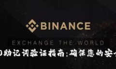 TokenIM 2.0助记词验证指南：确保您的安全性与私密