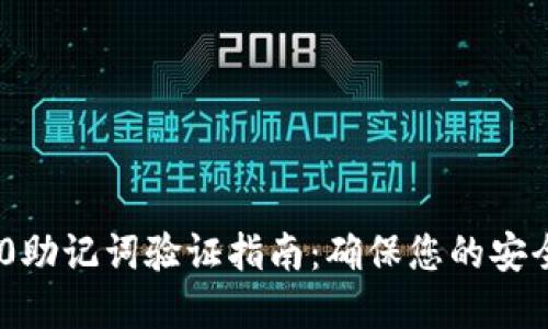 TokenIM 2.0助记词验证指南：确保您的安全性与私密性