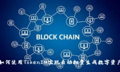 如何使用TokenIM实现自动批量生成数字资产