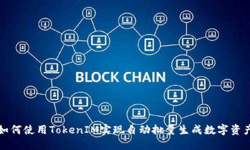 如何使用TokenIM实现自动批量生成数字资产