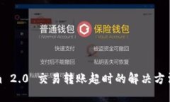 Tokenim 2.0 交易转账超时的解决方法与技巧