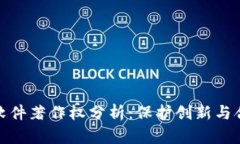 TokenIM 2.0软件著作权分析：保护创新与合法使用的