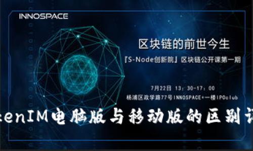 TokenIM电脑版与移动版的区别详解