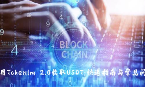 如何使用Tokenim 2.0收取USDT：快速指南与常见问题解答