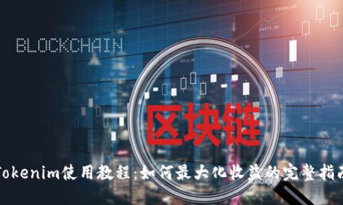 Tokenim使用教程：如何最大化收益的完整指南
