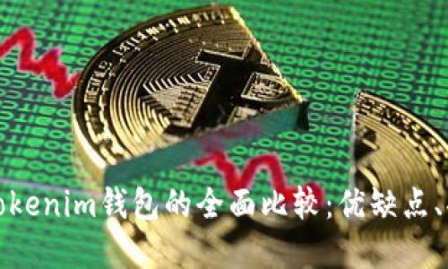 小狐狸钱包与Tokenim钱包的全面比较：优缺点、功能与适用场景