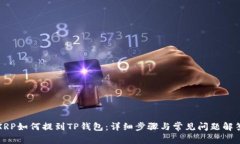 XRP如何提到TP钱包：详细步骤与常见问题解答