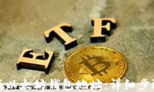 
如何生成以太坊钱包地址：详细步骤与技巧