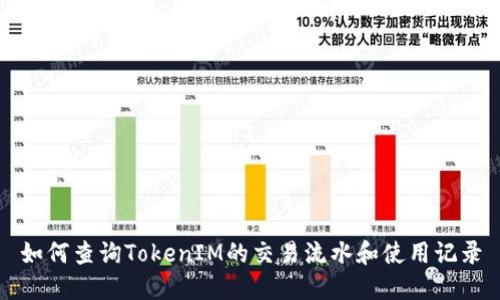 如何查询TokenIM的交易流水和使用记录