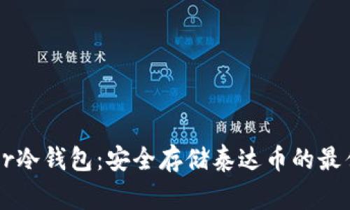 Ledger冷钱包：安全存储泰达币的最佳选择