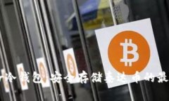 Ledger冷钱包：安全存储泰达币的最佳选择