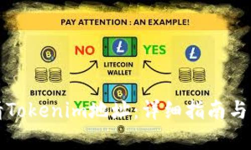 如何申请Tokenim地址：详细指南与步骤解析