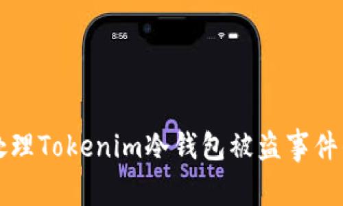如何有效处理Tokenim冷钱包被盗事件的全面指南