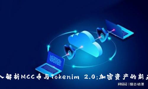 深入解析MCC币与Tokenim 2.0：加密资产的新未来