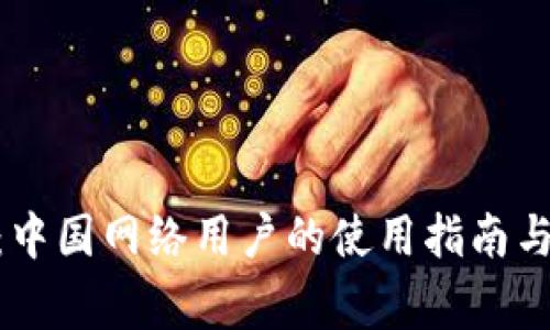 Tokenim 2.0：中国网络用户的使用指南与常见问题解答