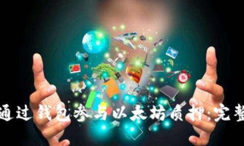 如何通过钱包参与以太坊质押：完整指南